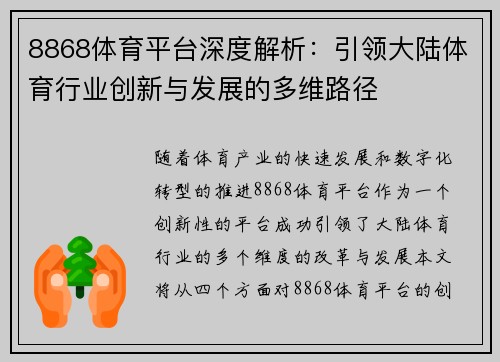 8868体育平台深度解析：引领大陆体育行业创新与发展的多维路径