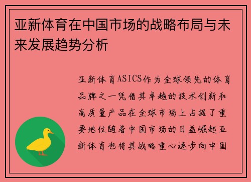 亚新体育在中国市场的战略布局与未来发展趋势分析