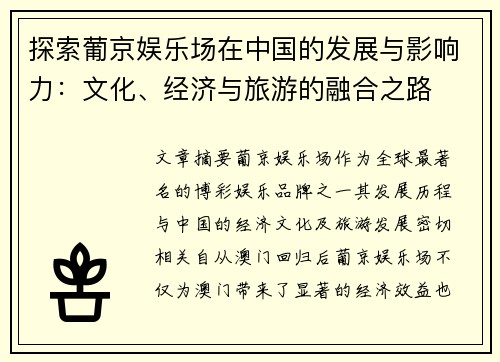 探索葡京娱乐场在中国的发展与影响力：文化、经济与旅游的融合之路