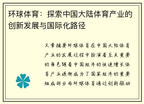 环球体育：探索中国大陆体育产业的创新发展与国际化路径