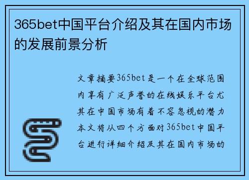 365bet中国平台介绍及其在国内市场的发展前景分析