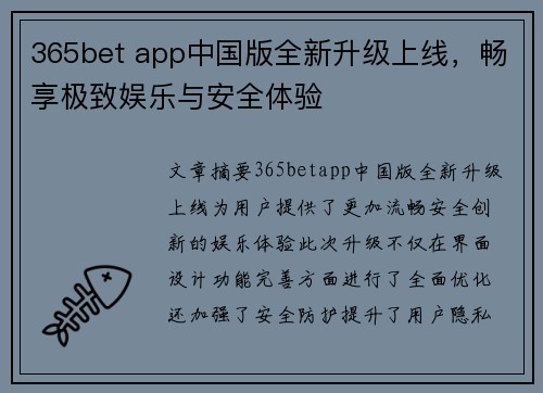 365bet app中国版全新升级上线，畅享极致娱乐与安全体验