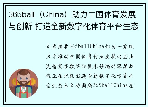 365ball（China）助力中国体育发展与创新 打造全新数字化体育平台生态