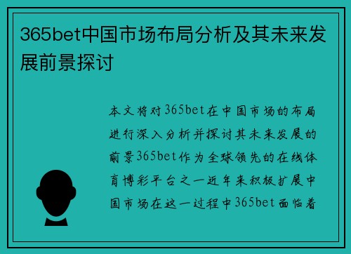 365bet中国市场布局分析及其未来发展前景探讨