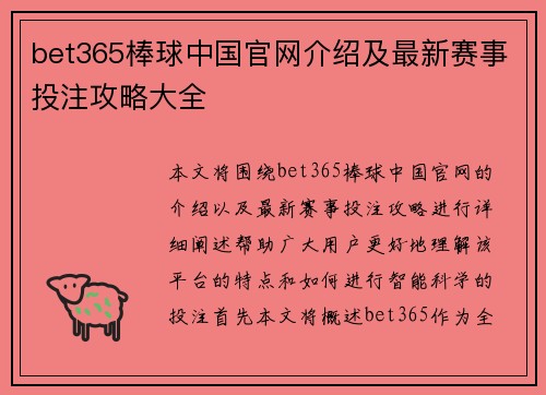 bet365棒球中国官网介绍及最新赛事投注攻略大全