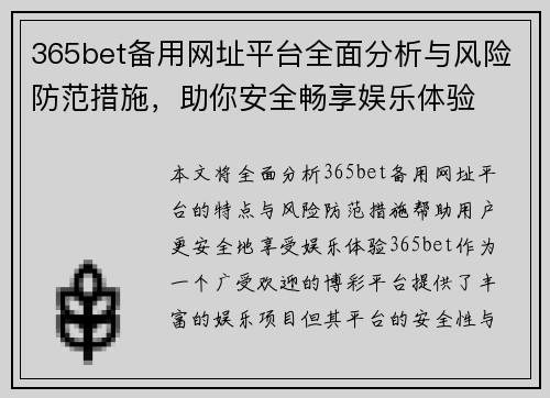 365bet备用网址平台全面分析与风险防范措施，助你安全畅享娱乐体验