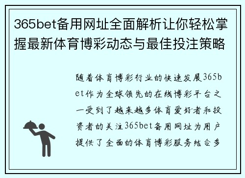 365bet备用网址全面解析让你轻松掌握最新体育博彩动态与最佳投注策略