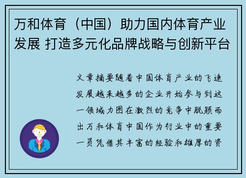 万和体育（中国）助力国内体育产业发展 打造多元化品牌战略与创新平台