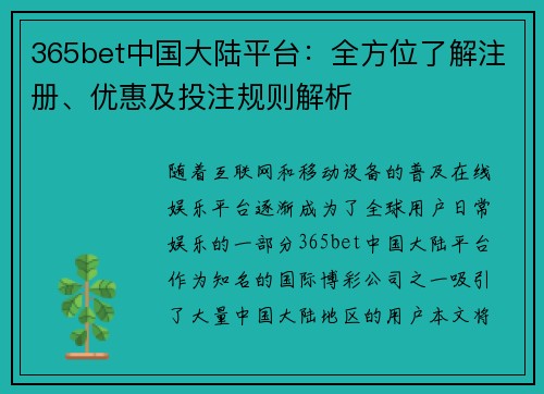 365bet中国大陆平台：全方位了解注册、优惠及投注规则解析