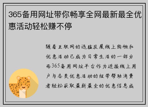 365备用网址带你畅享全网最新最全优惠活动轻松赚不停