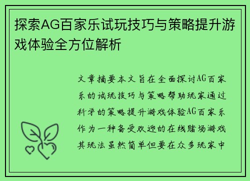 探索AG百家乐试玩技巧与策略提升游戏体验全方位解析