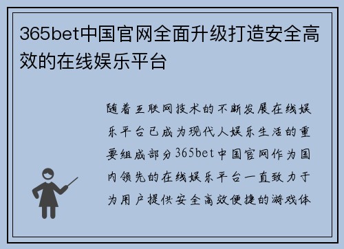 365bet中国官网全面升级打造安全高效的在线娱乐平台