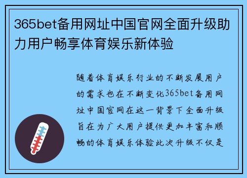 365bet备用网址中国官网全面升级助力用户畅享体育娱乐新体验