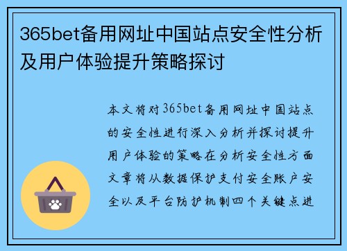 365bet备用网址中国站点安全性分析及用户体验提升策略探讨