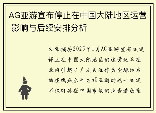 AG亚游宣布停止在中国大陆地区运营 影响与后续安排分析