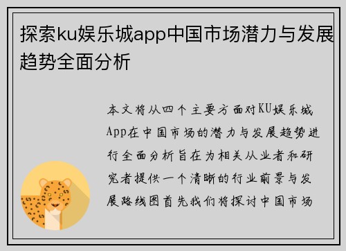 探索ku娱乐城app中国市场潜力与发展趋势全面分析