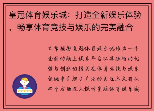 皇冠体育娱乐城：打造全新娱乐体验，畅享体育竞技与娱乐的完美融合