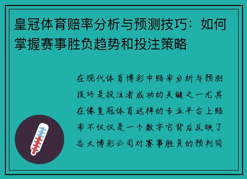 皇冠体育赔率分析与预测技巧：如何掌握赛事胜负趋势和投注策略