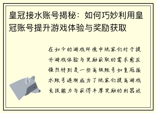 皇冠接水账号揭秘：如何巧妙利用皇冠账号提升游戏体验与奖励获取