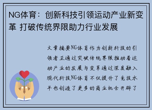 NG体育：创新科技引领运动产业新变革 打破传统界限助力行业发展