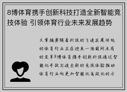 8博体育携手创新科技打造全新智能竞技体验 引领体育行业未来发展趋势