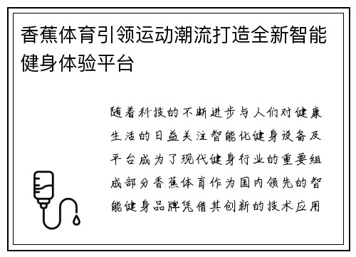 香蕉体育引领运动潮流打造全新智能健身体验平台